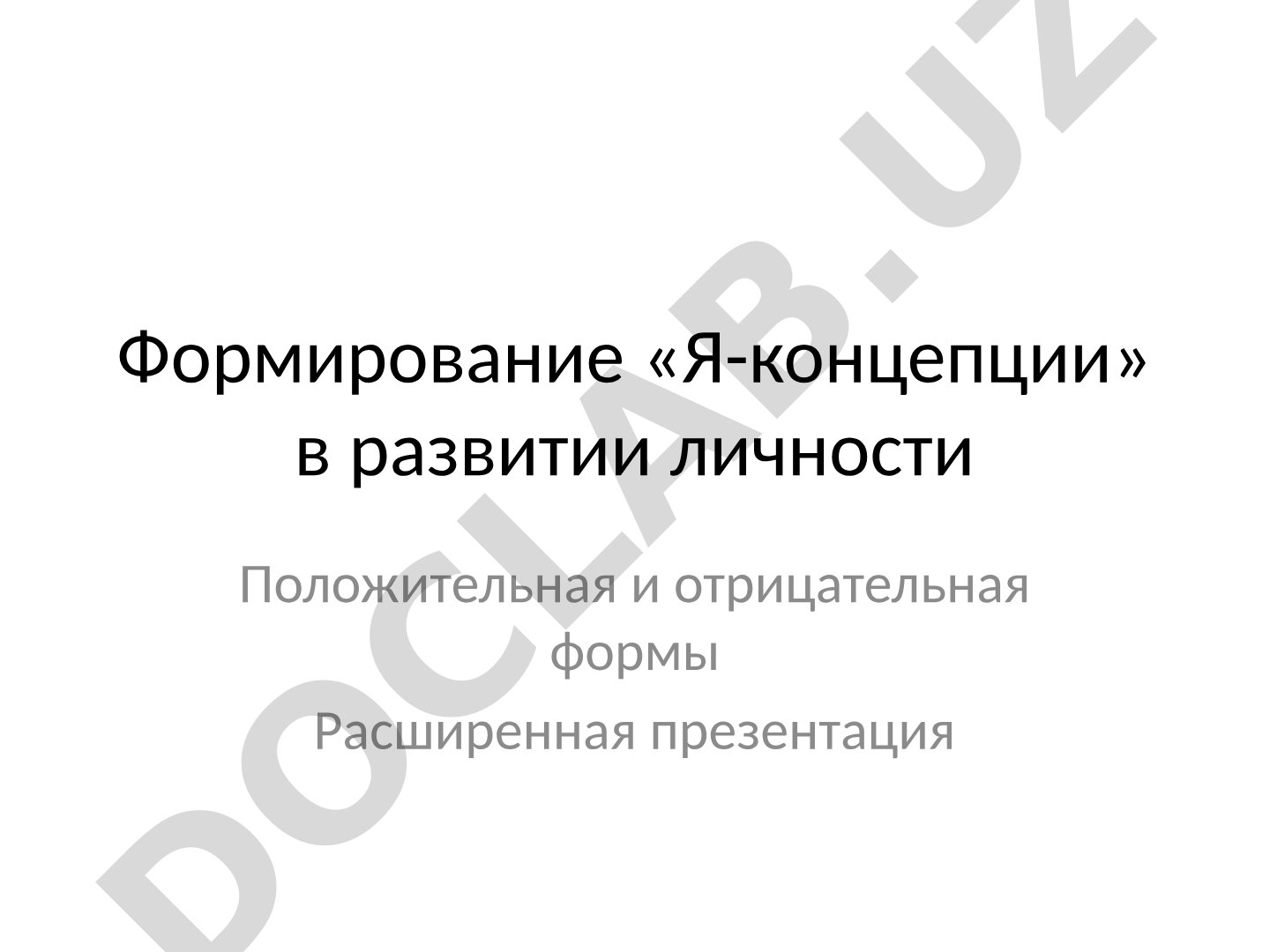 Формирование «Я-концепции» в развитии личности