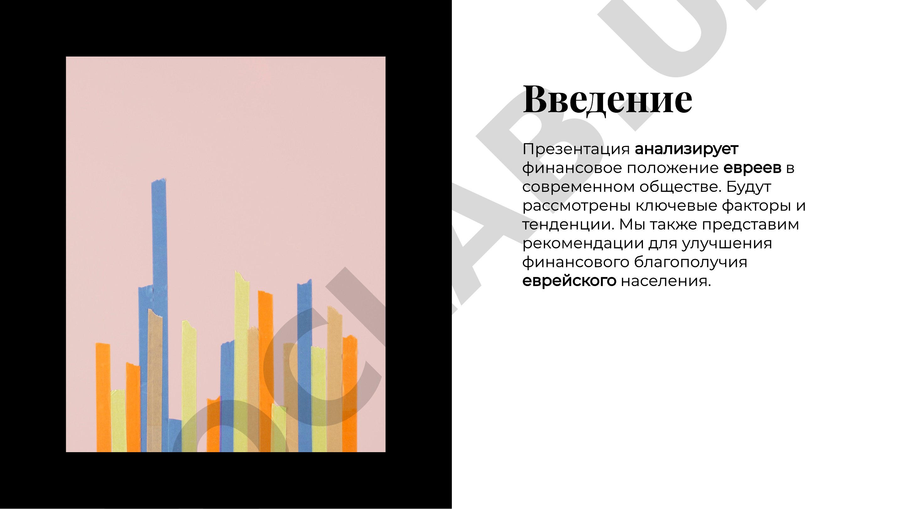Анализ финансового положения евреев