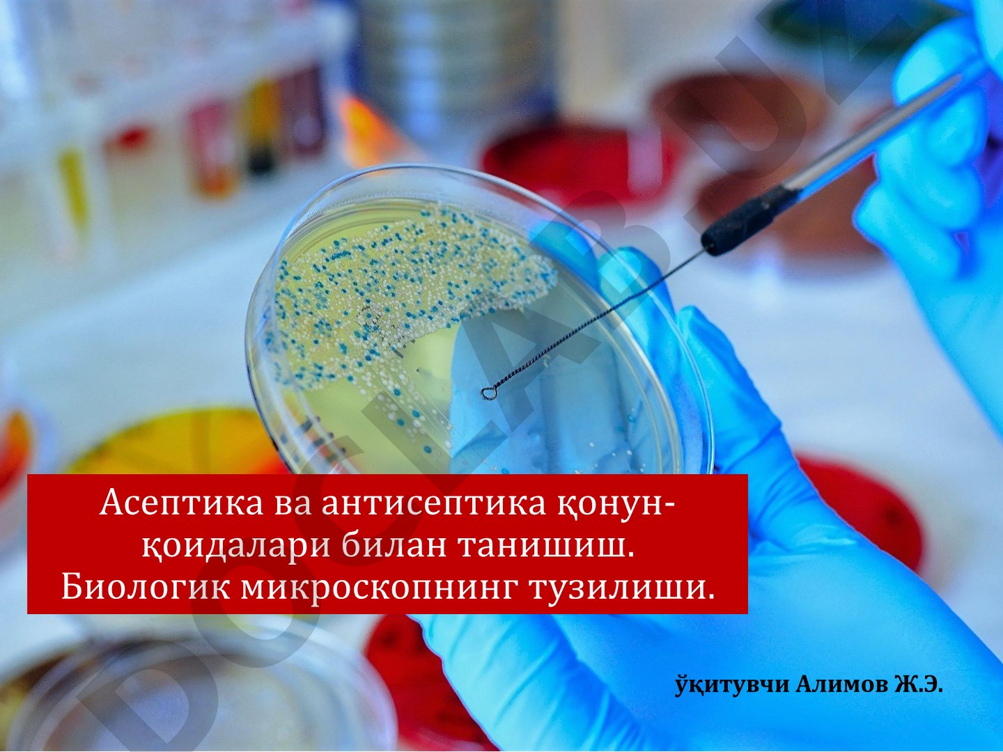 Асептика ва антисептика қонун-қоидалари билан танишиш