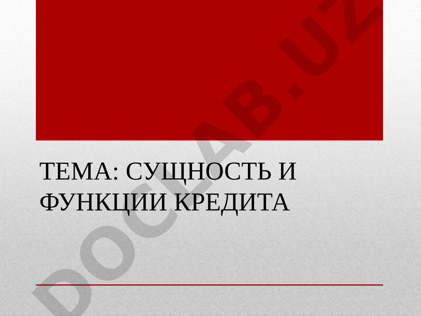 Сущность и функции кредита