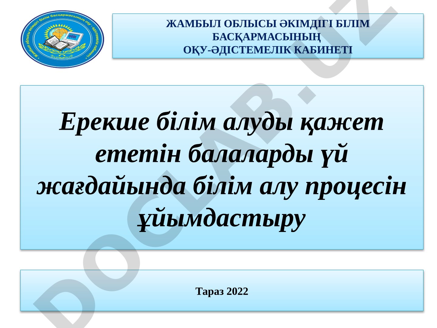 Ерекше білім алуды қажет ететін балаларды үй жағдайында білім алу процесін ұйымдастыру
