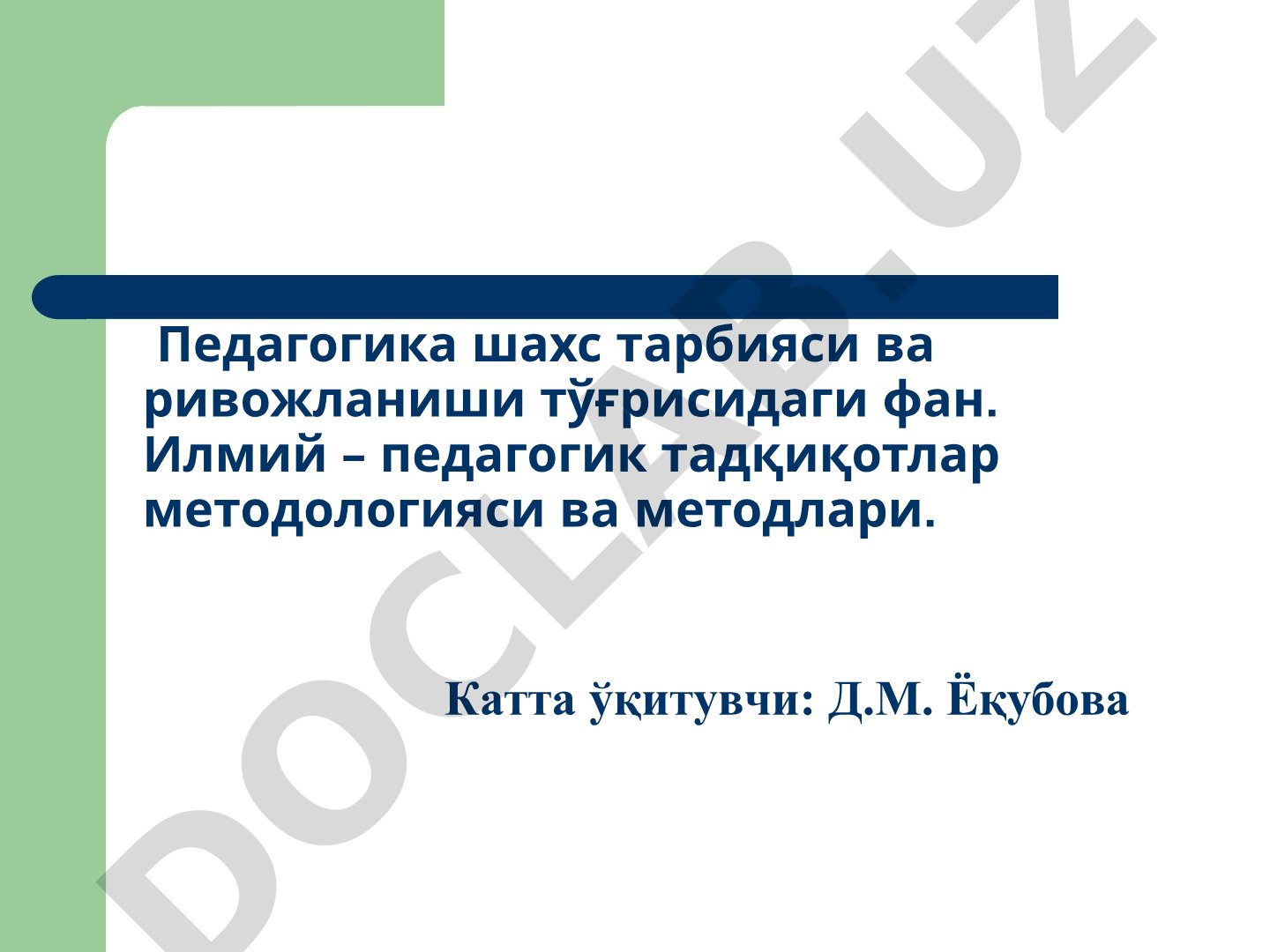 Педагогика шахс тарбияси ва ривожланиши
