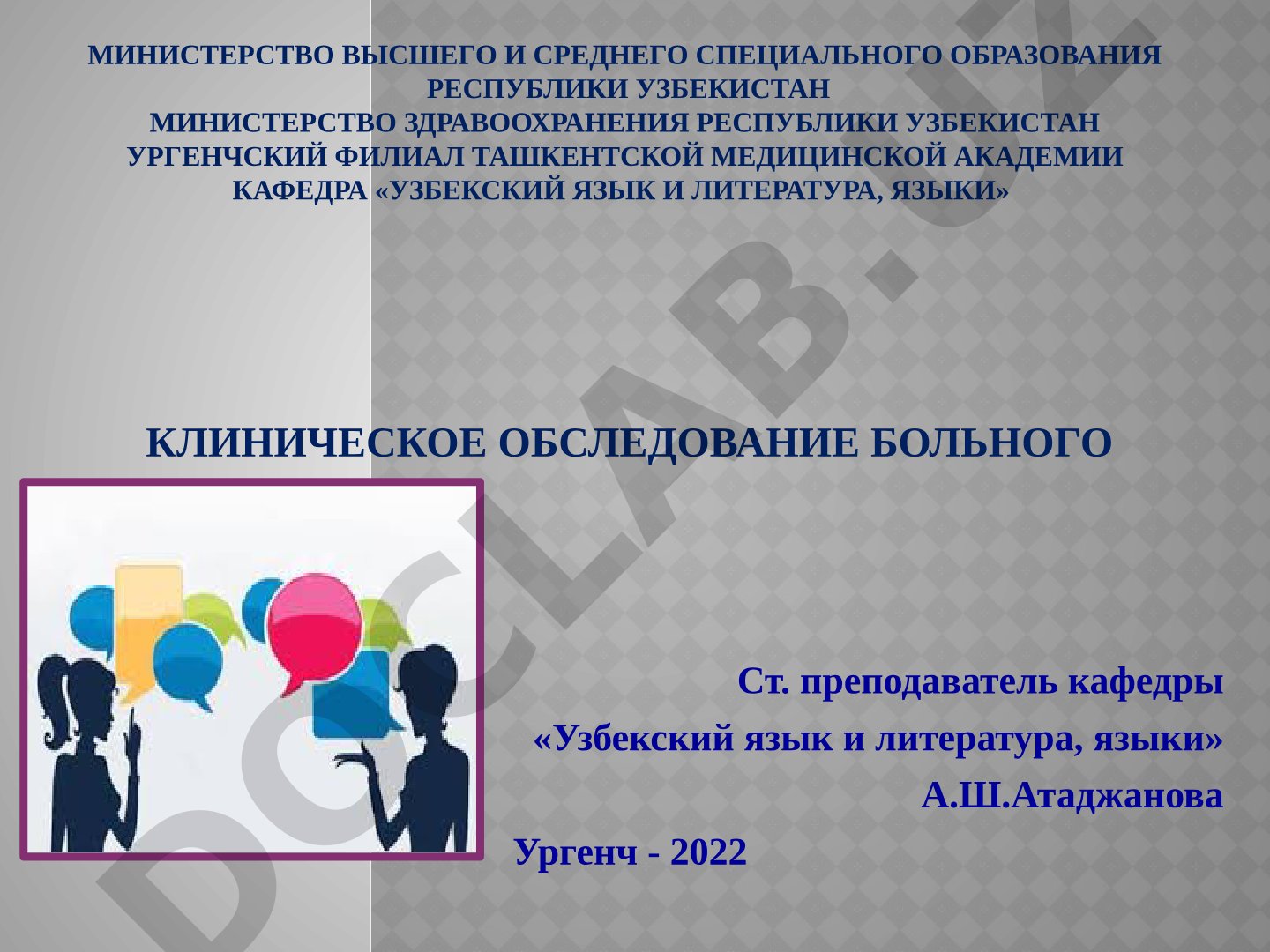 Клиническое обследование больного