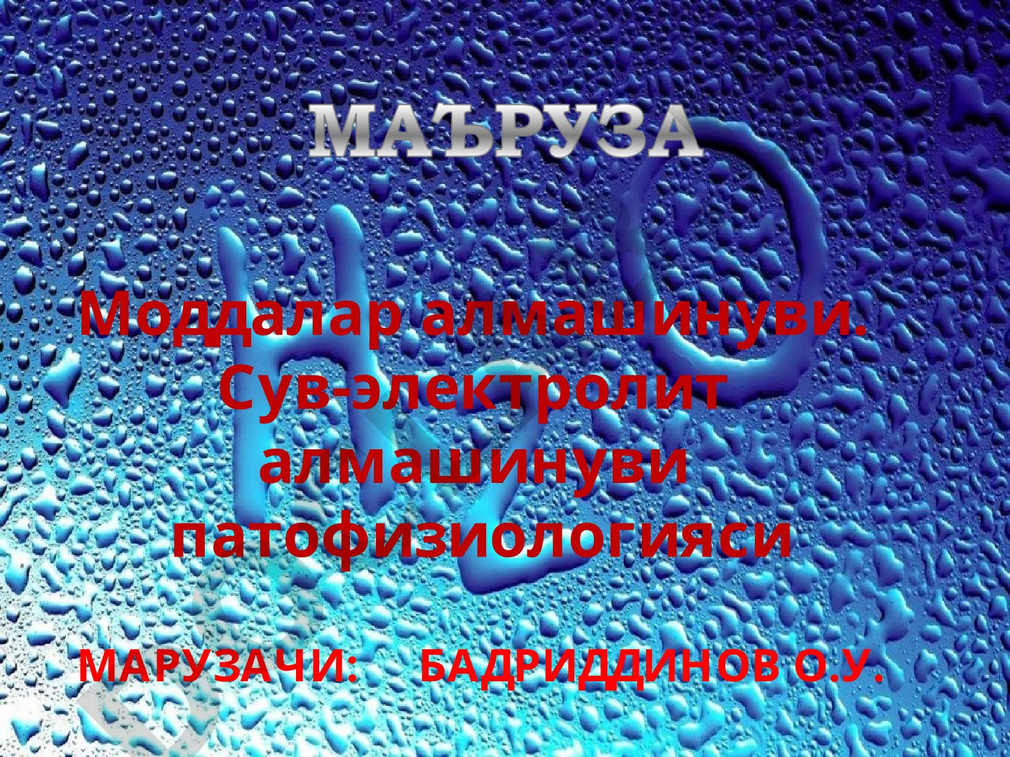 Моддалар алмашинуви. Сув-электролит алмашинуви патофизиологияси