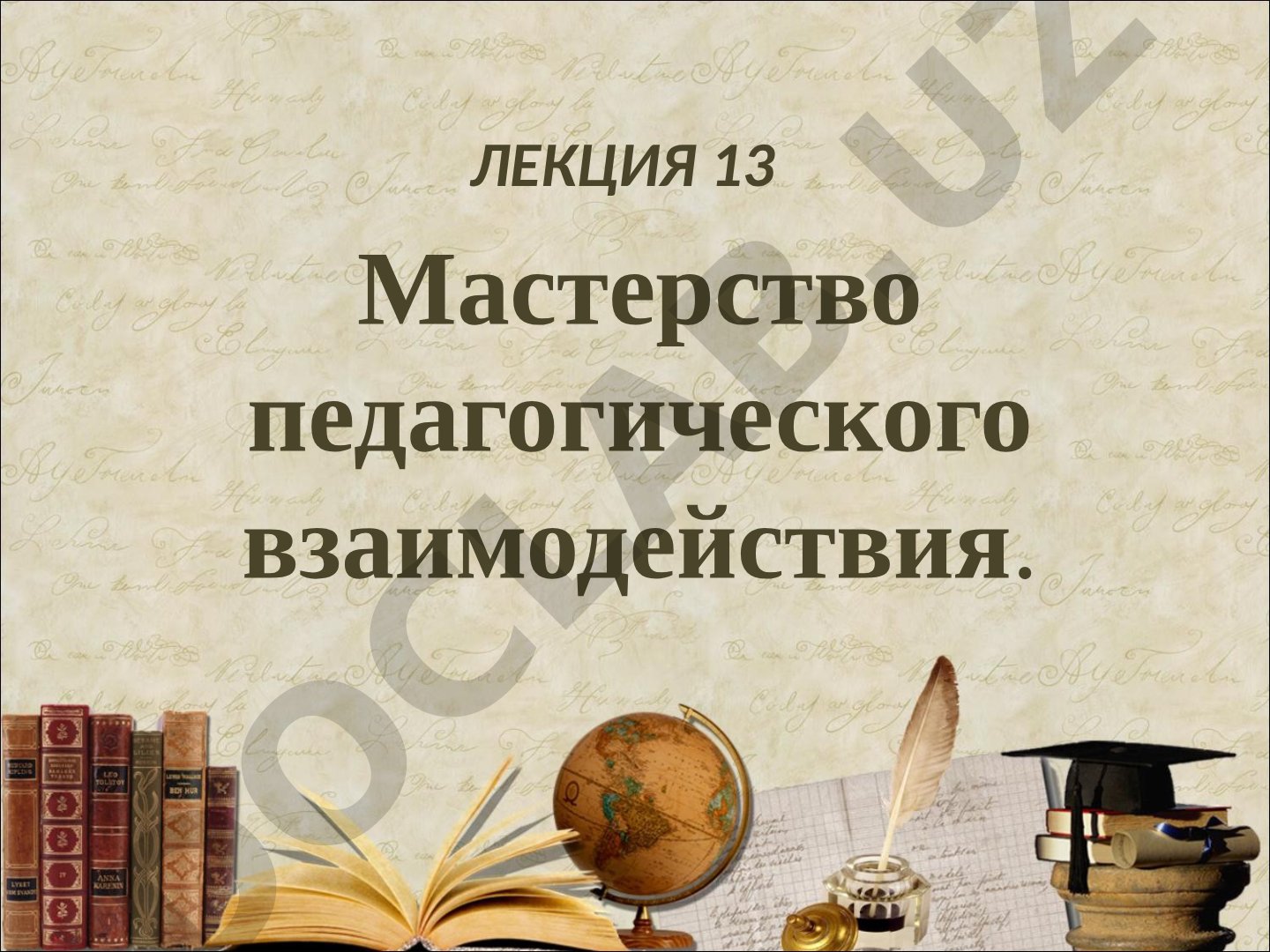 Мастерство педагогического взаимодействия: профессиональный идеал будущего филолога