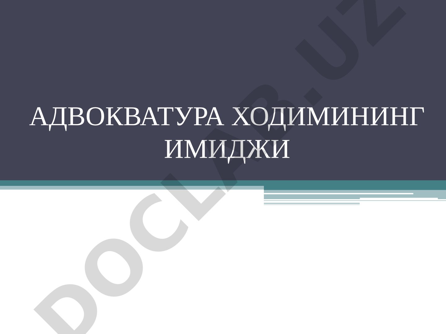 Адвокатура ходимининг имиджи, унинг ташкил этувчилари ва таъсири ҳақида
