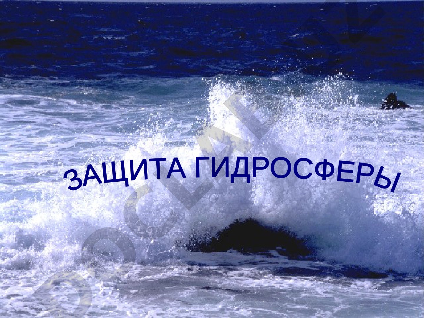 Защита гидросферы