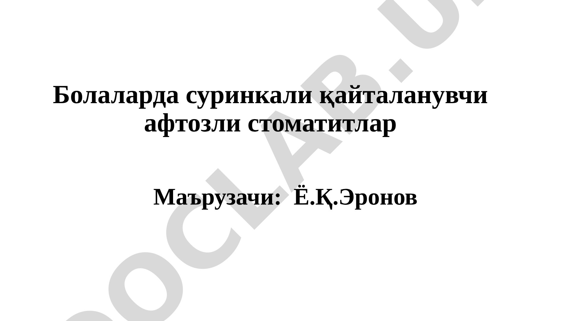 Болаларда суринкали қайталанувчи афтозли стоматит