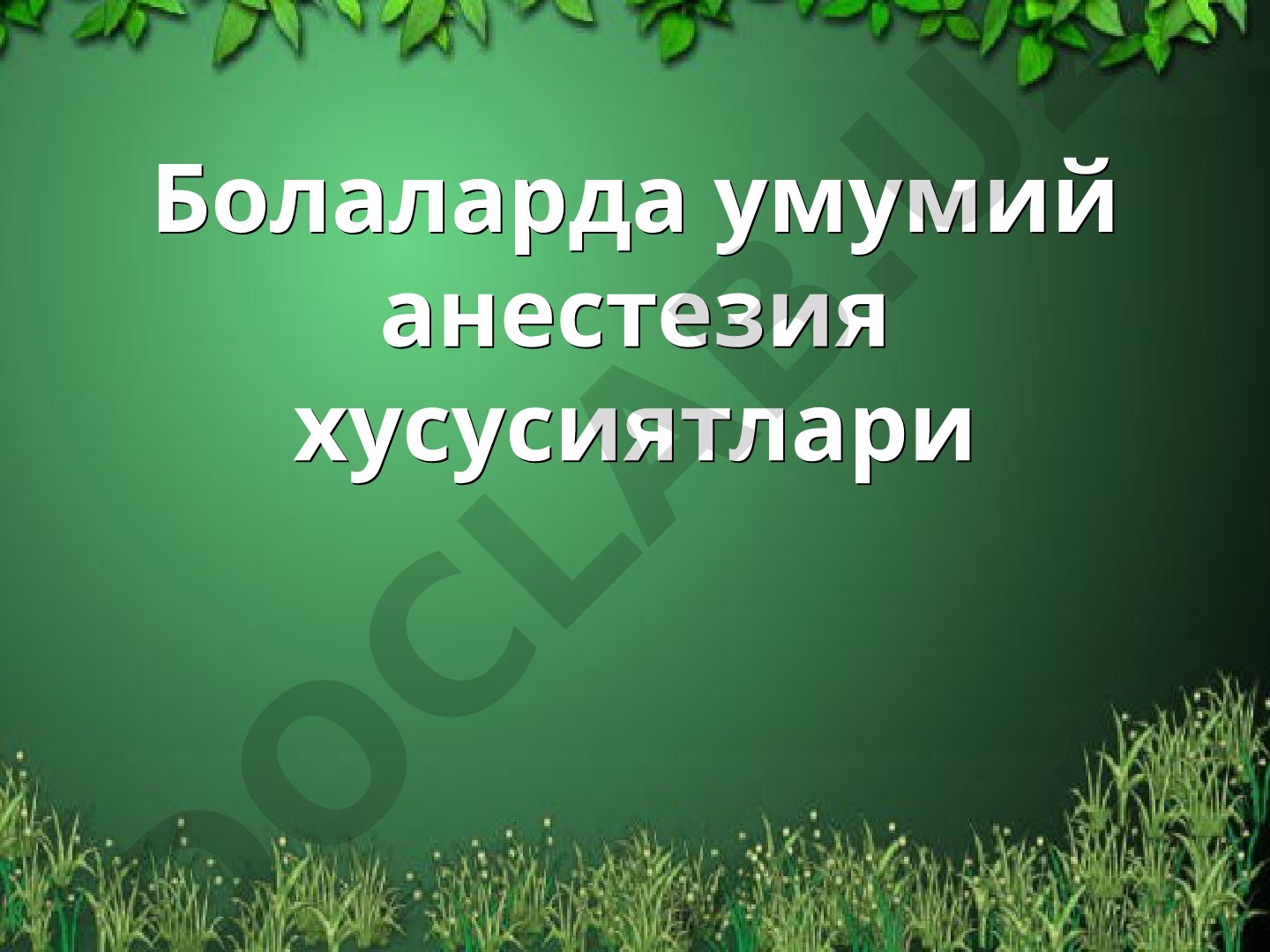 Болаларда умумий анестезия хусусиятлари