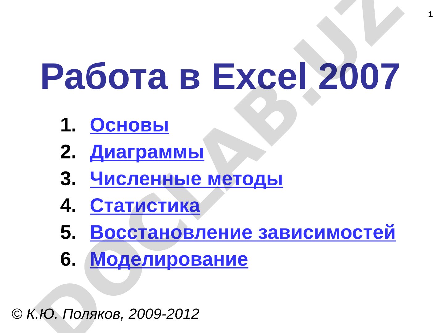 Работа в Excel 2007. Основы