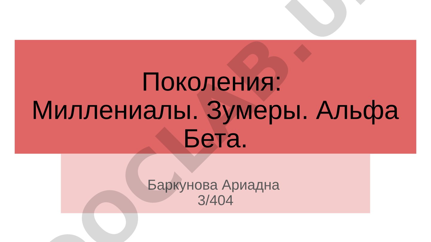 Поколения: Миллениалы. Зумеры. Альфа Бета.
