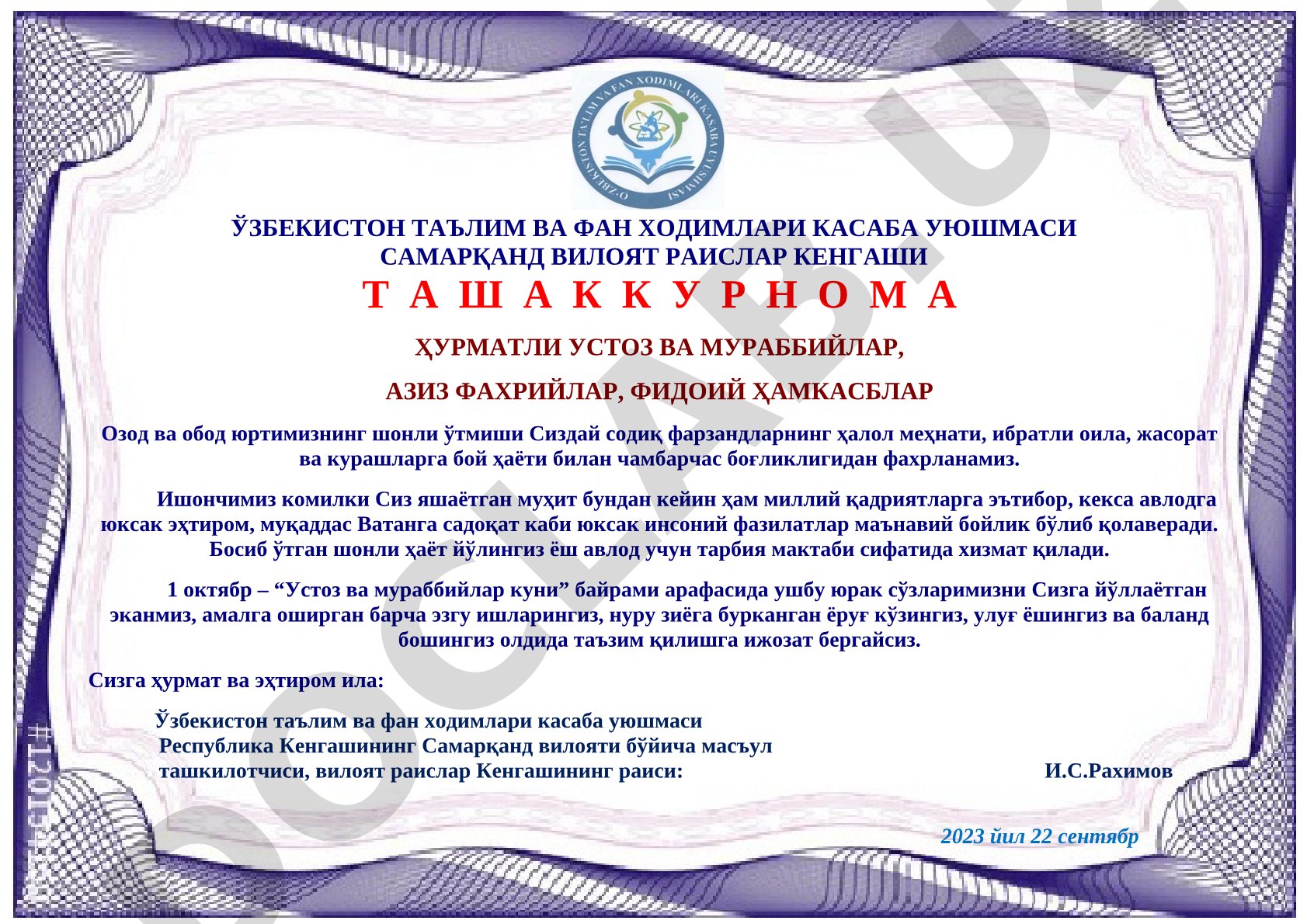 Ўзбекистон таълим ва фан ходимлари касаба уюшмаси Самарқанд вилоят раислар Кенгаши ташаккурнома