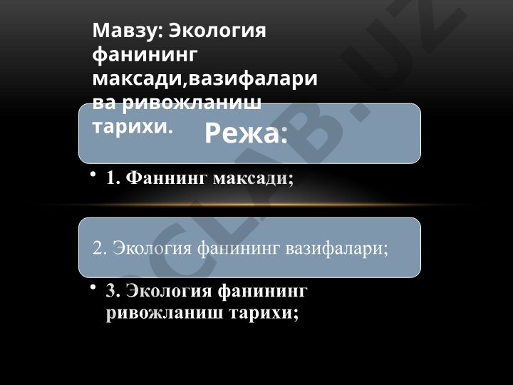Экология фанининг максади, вазифалари ва ривожланиш тарихи