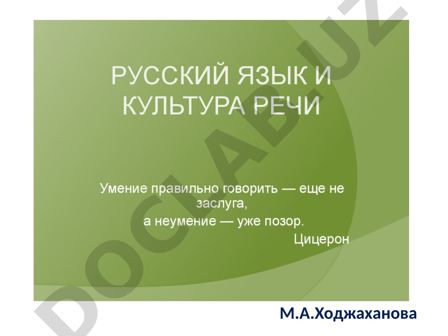 М.А.Ходжаханова