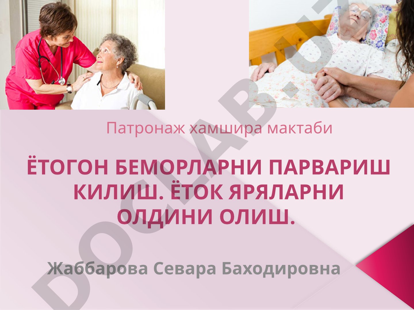 Ётоқ яраларни олдини олиш ва парвариш
