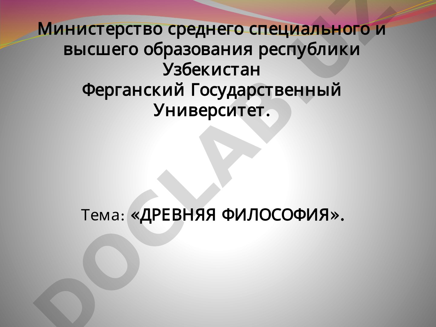 ДРЕВНЯЯ ФИЛОСОФИЯ