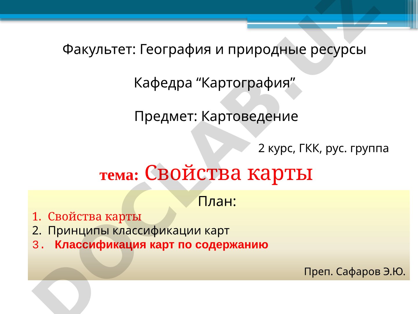 Свойства карты и классификация карт по содержанию