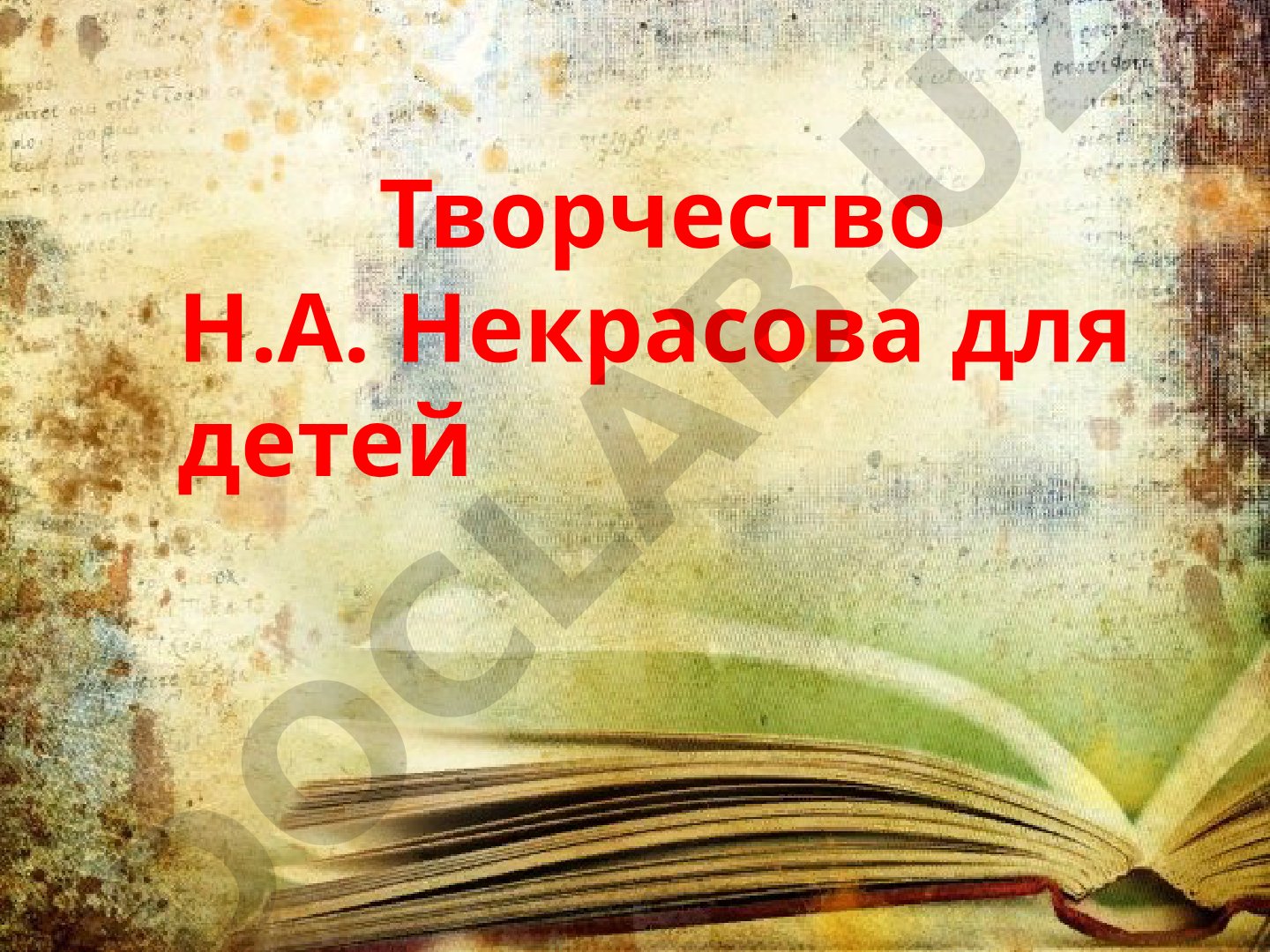 Творчество Н.А. Некрасова для детей