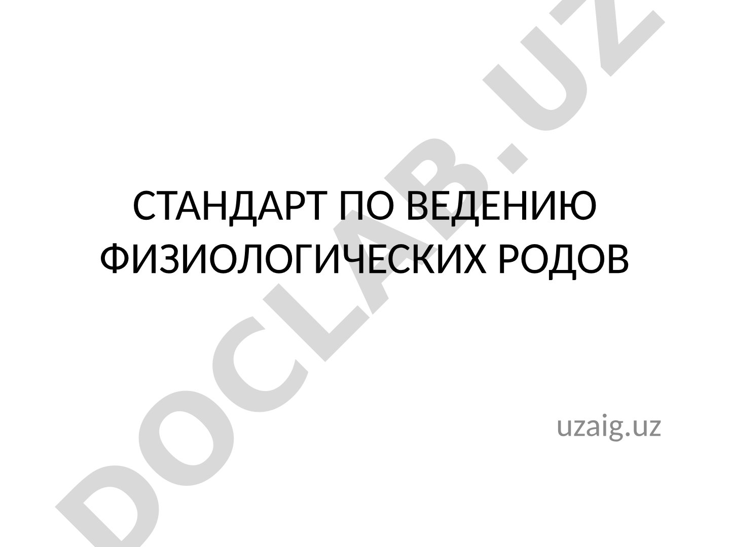 Стандарт по ведению физиологических родов