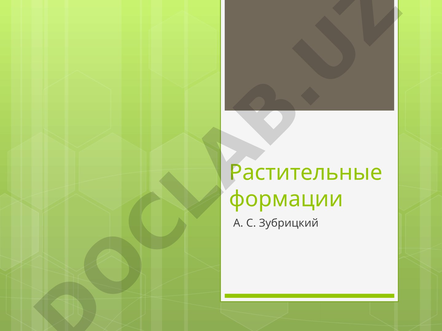 Растительные формации и их распространение