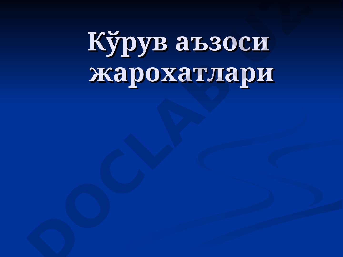 Кўрув аъзоси жарохатлари