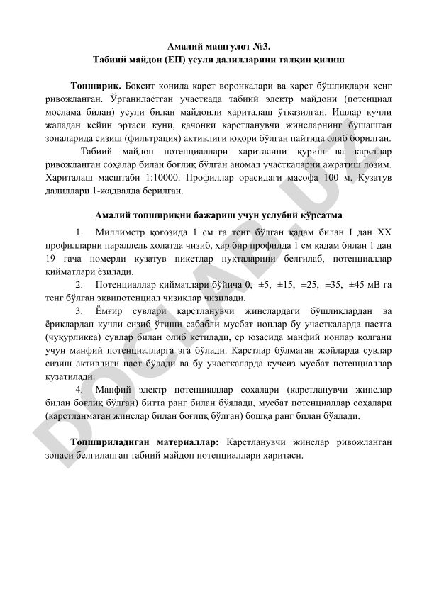 Табиий электр майдони усули билан карст воронкаларини хариталаш