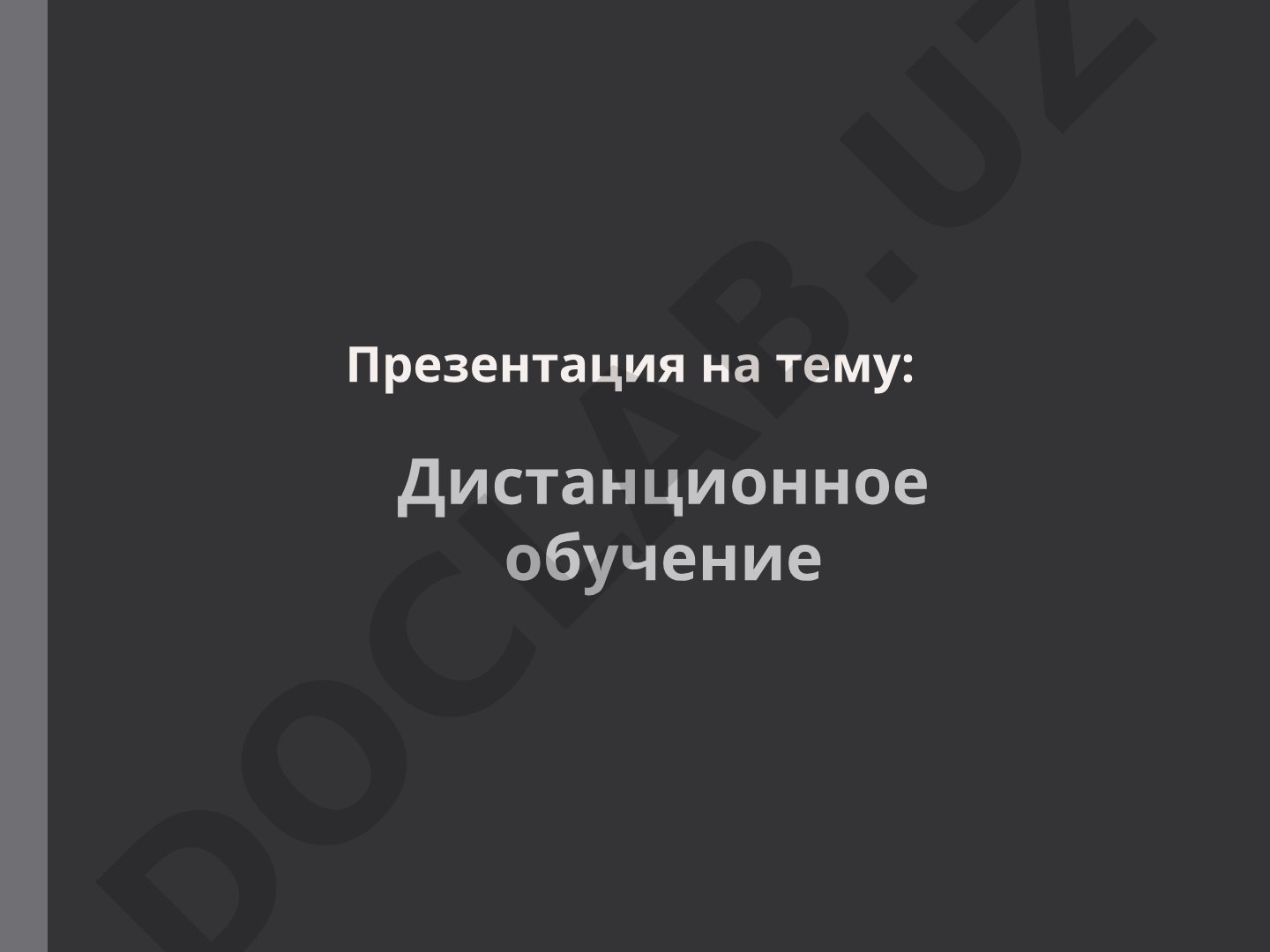 Дистанционное обучение