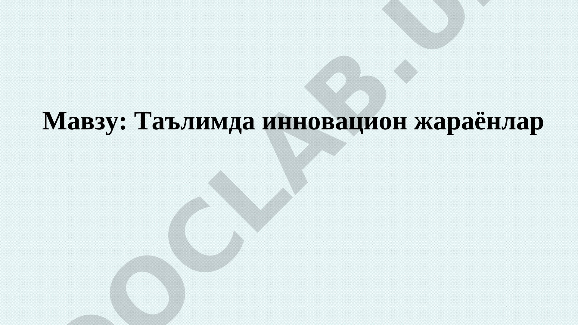 Таълимда инновация тушунчаси, интерактив методлар, педагогик технологиялар ва таълим