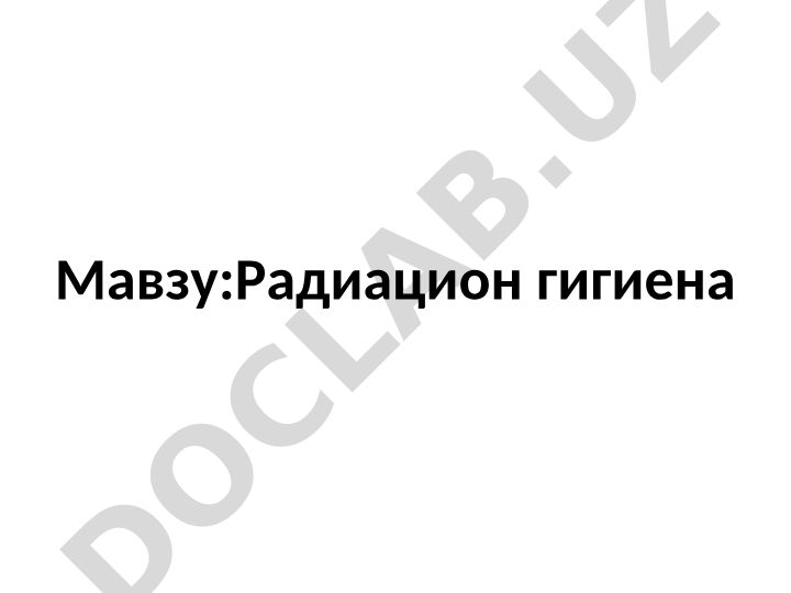 Радиационная гигиена