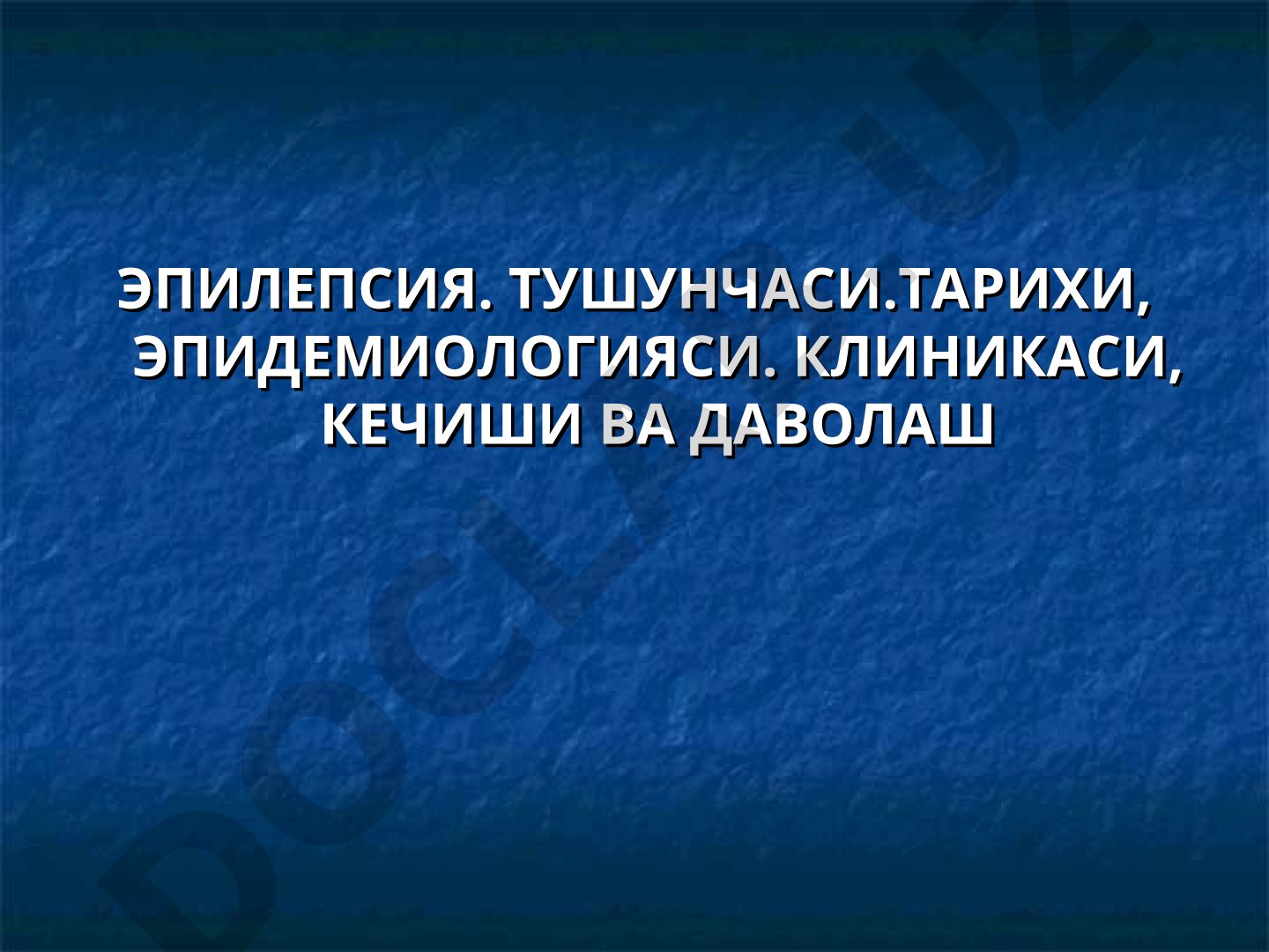 Epilepsiya: tushunchasi, tarixi, epidemiologiyasi, klinikasi, kechishi va davolash