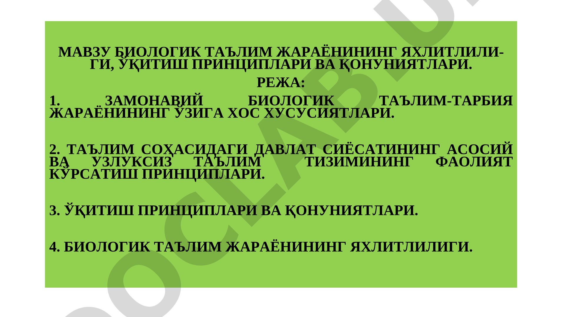 Биологик таълим жараёнининг яхлитлилиги, ўқитиш принциплари ва қонуниятлари