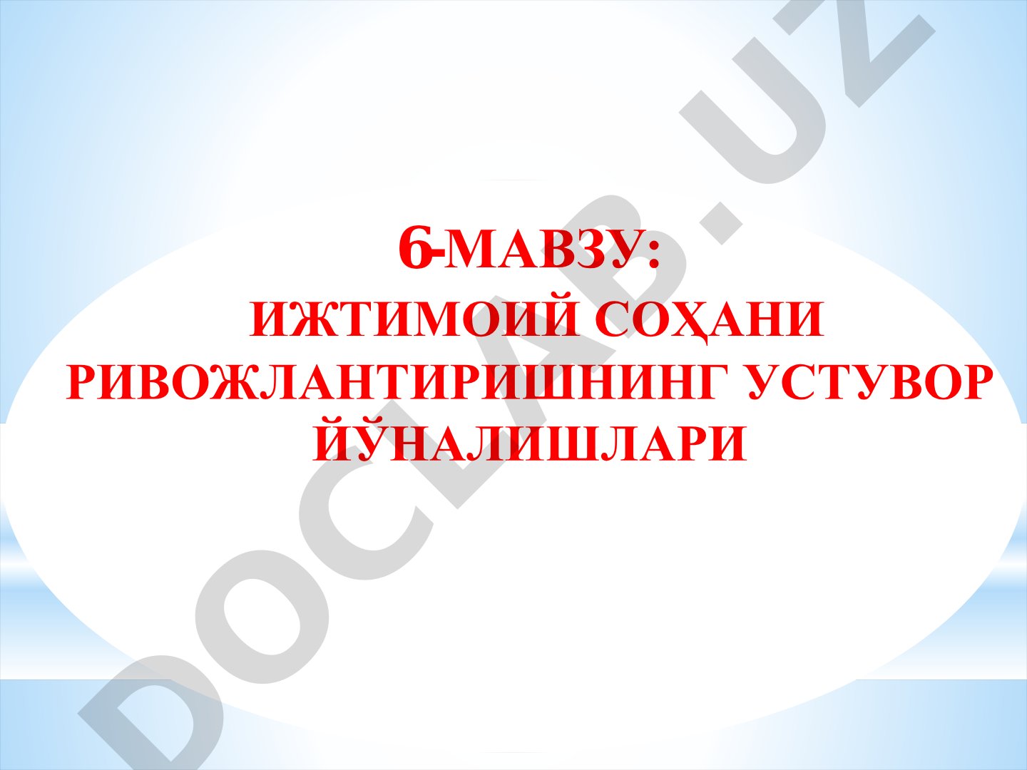 Ижтимоий соҳани ривожлантиришнинг устувор йўналишлари