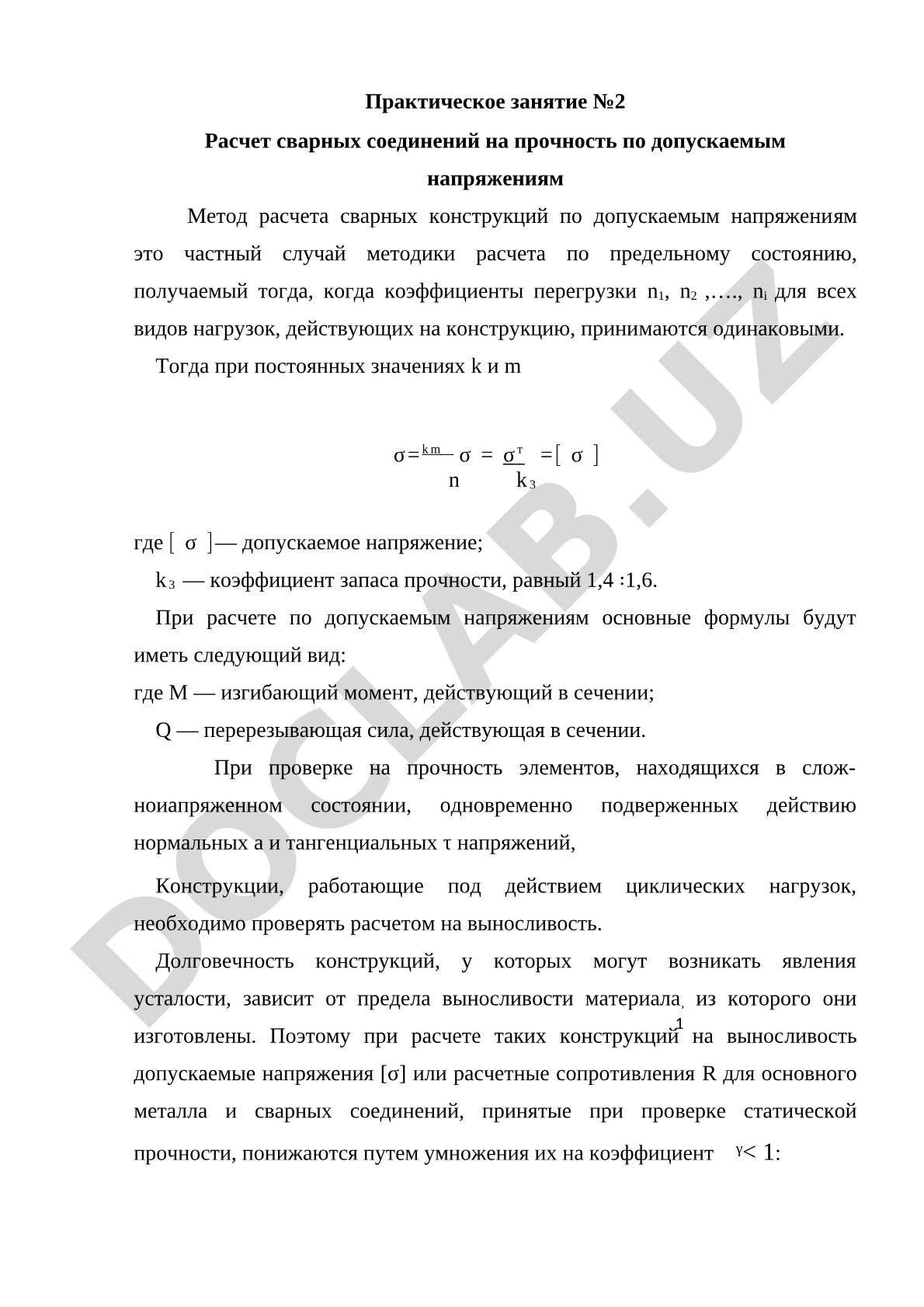 Расчет сварных соединений на прочность по допускаемым напряжениям
