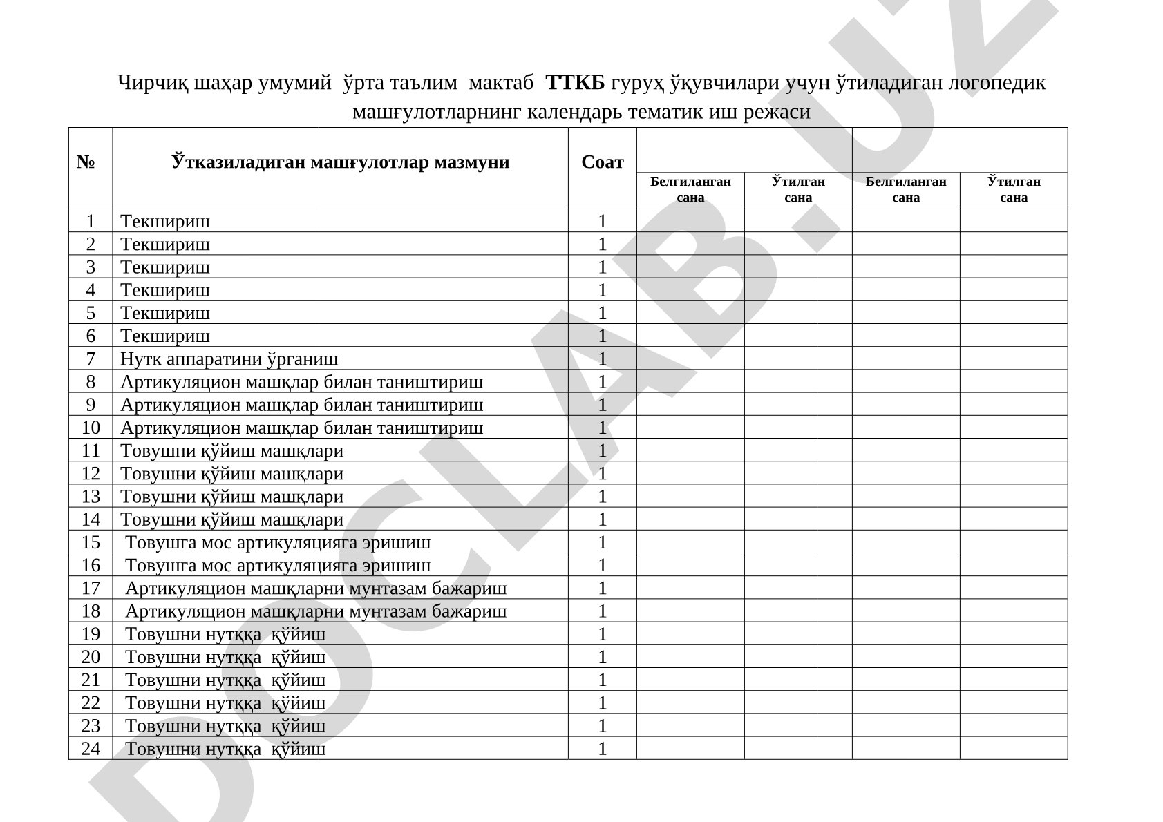 Логопедик машғулотларнинг календарь тематик иш режаси