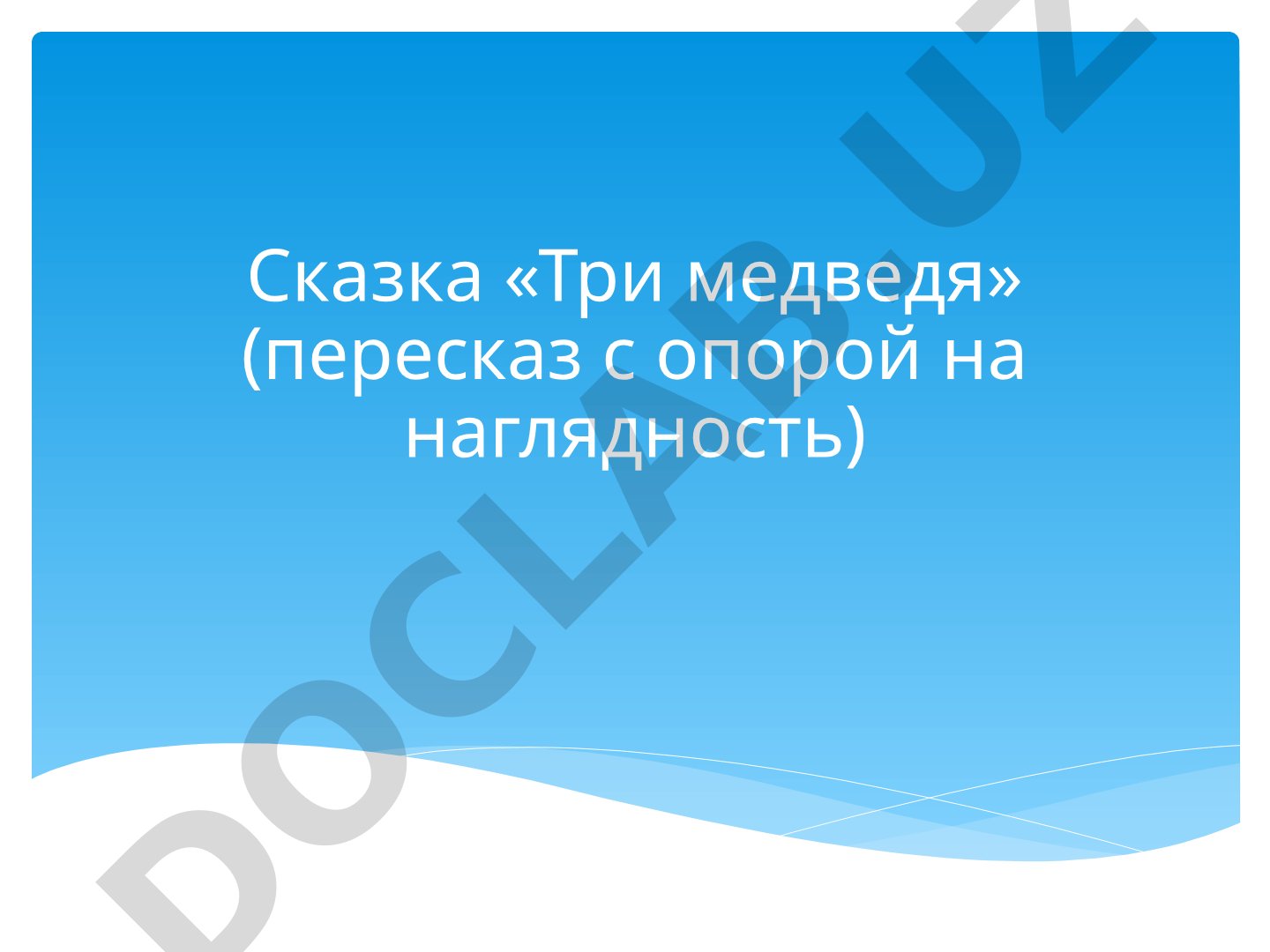 Сказка «Три медведя» (пересказ с опорой на наглядность)
