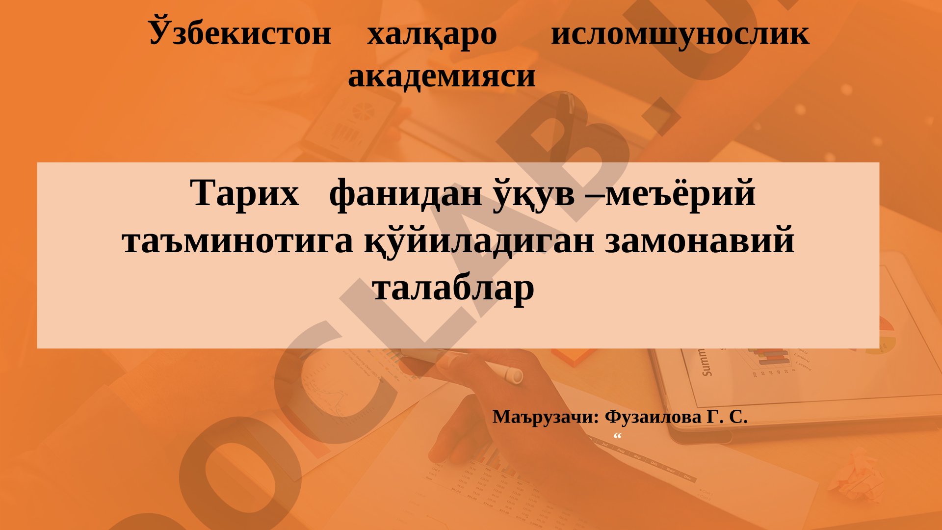 Тарих фанидан ўқув –меъёрий таъминотига қўйиладиган замонавий талаблар