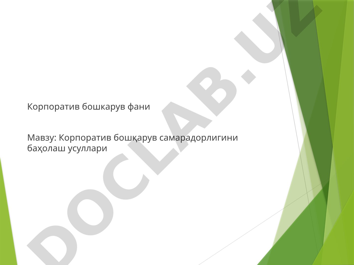 Korporativ boshqaruv samaradorligini baholash usullari