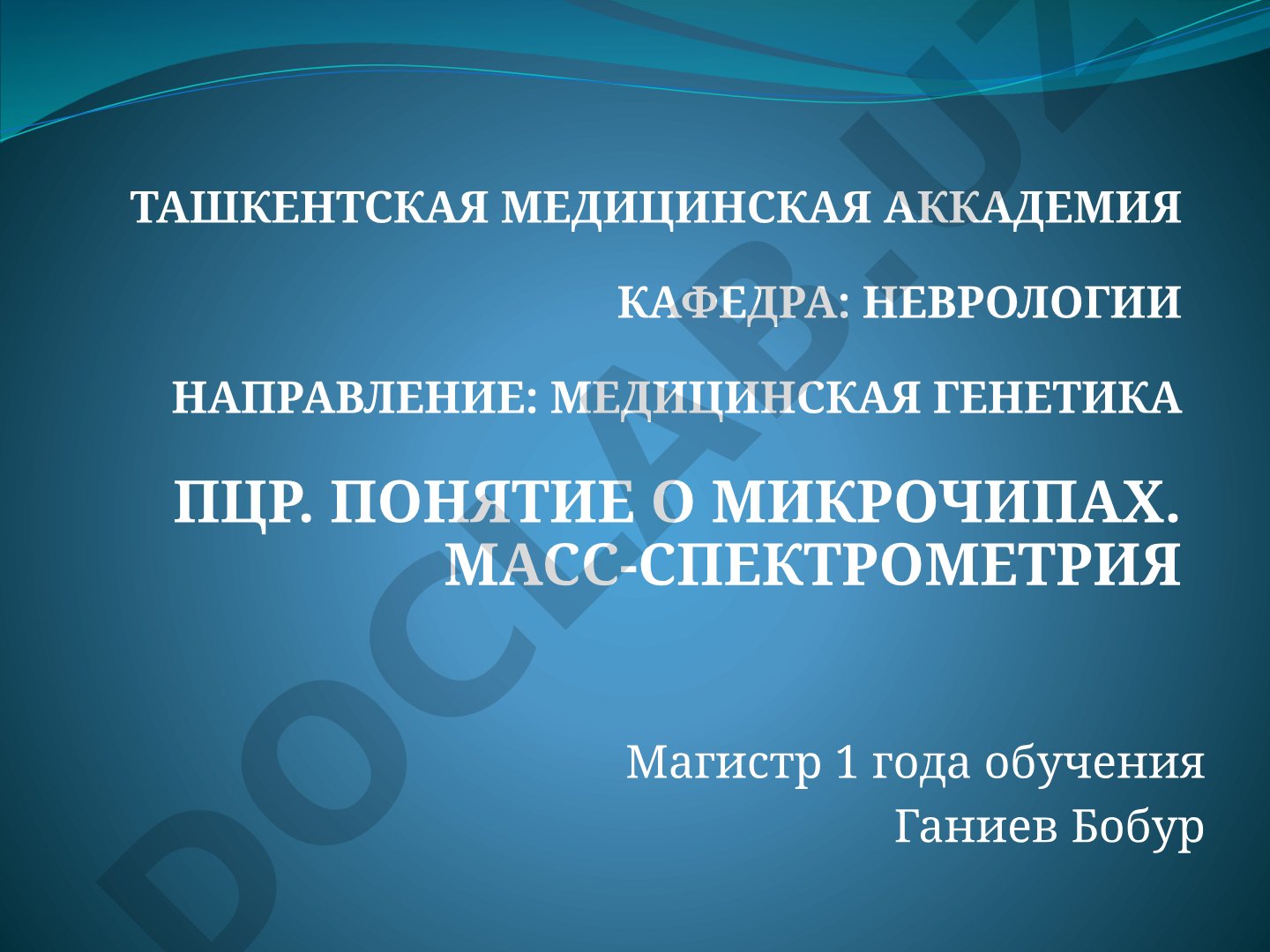 ПЦР. Понятие о микрочипах. Масс-спектрометрия