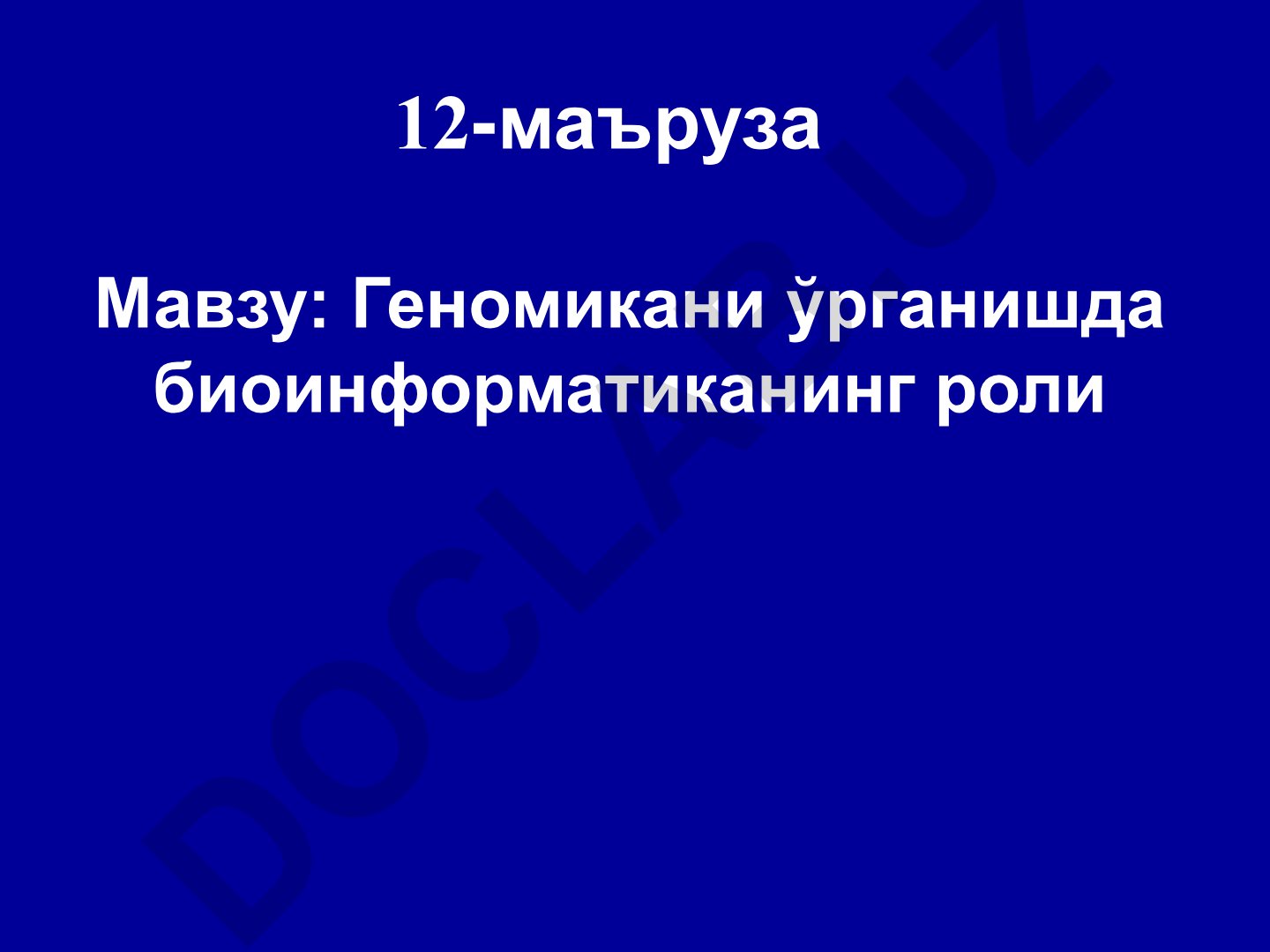 Геномикани ўрганишда биоинформатиканинг роли