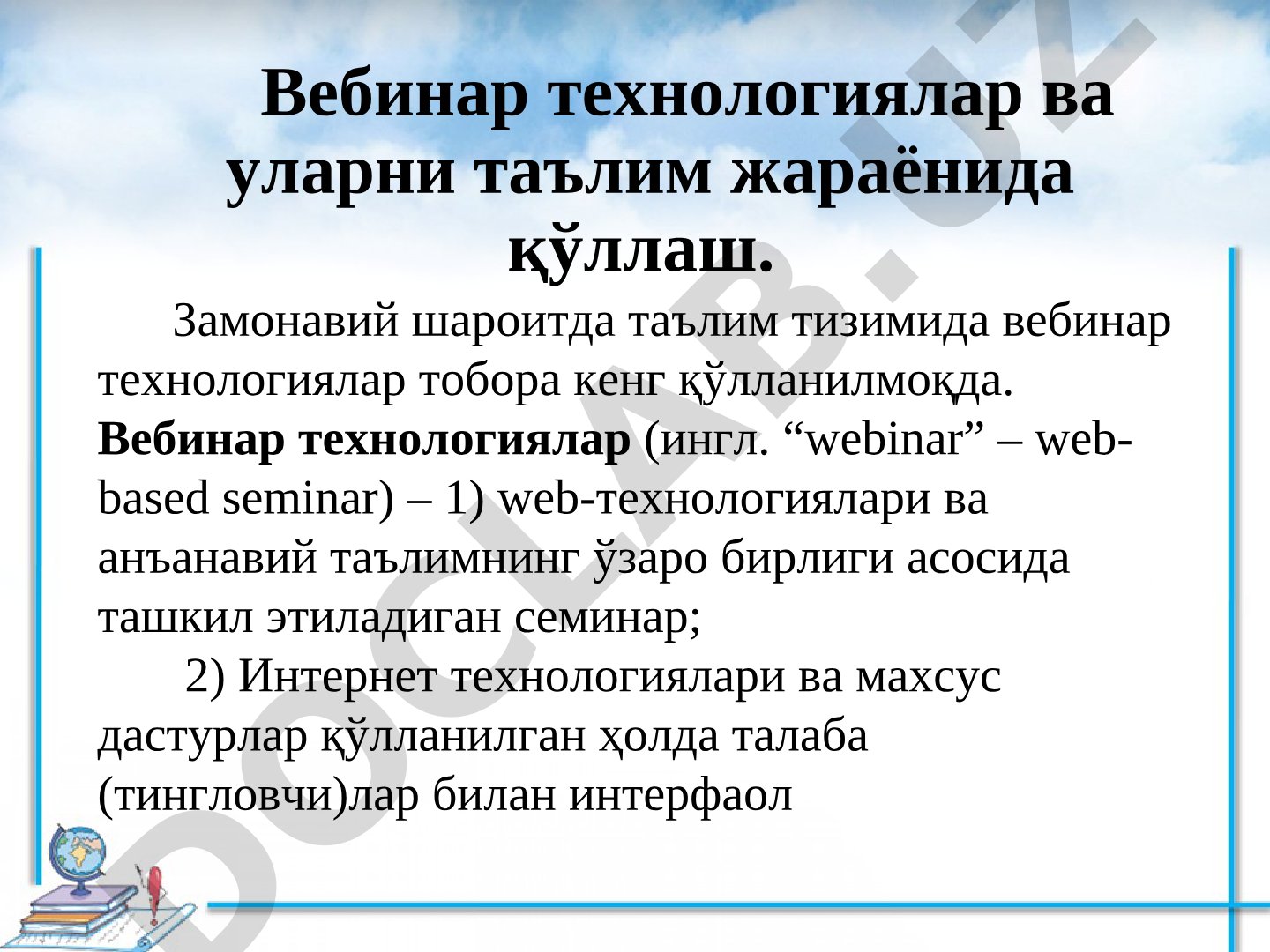 Вебинар технологиялар ва уларни таълим жараёнида қўллаш