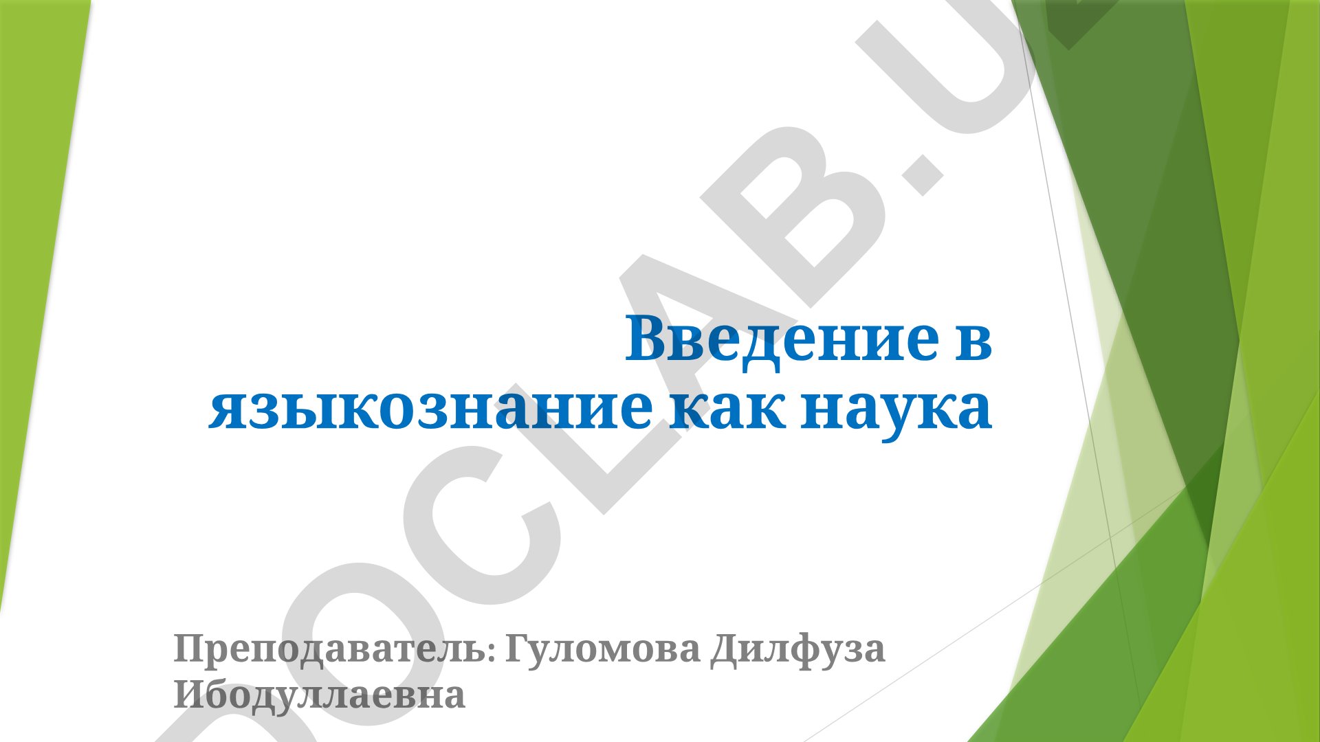 Языкознание как наука. Основные функции языка