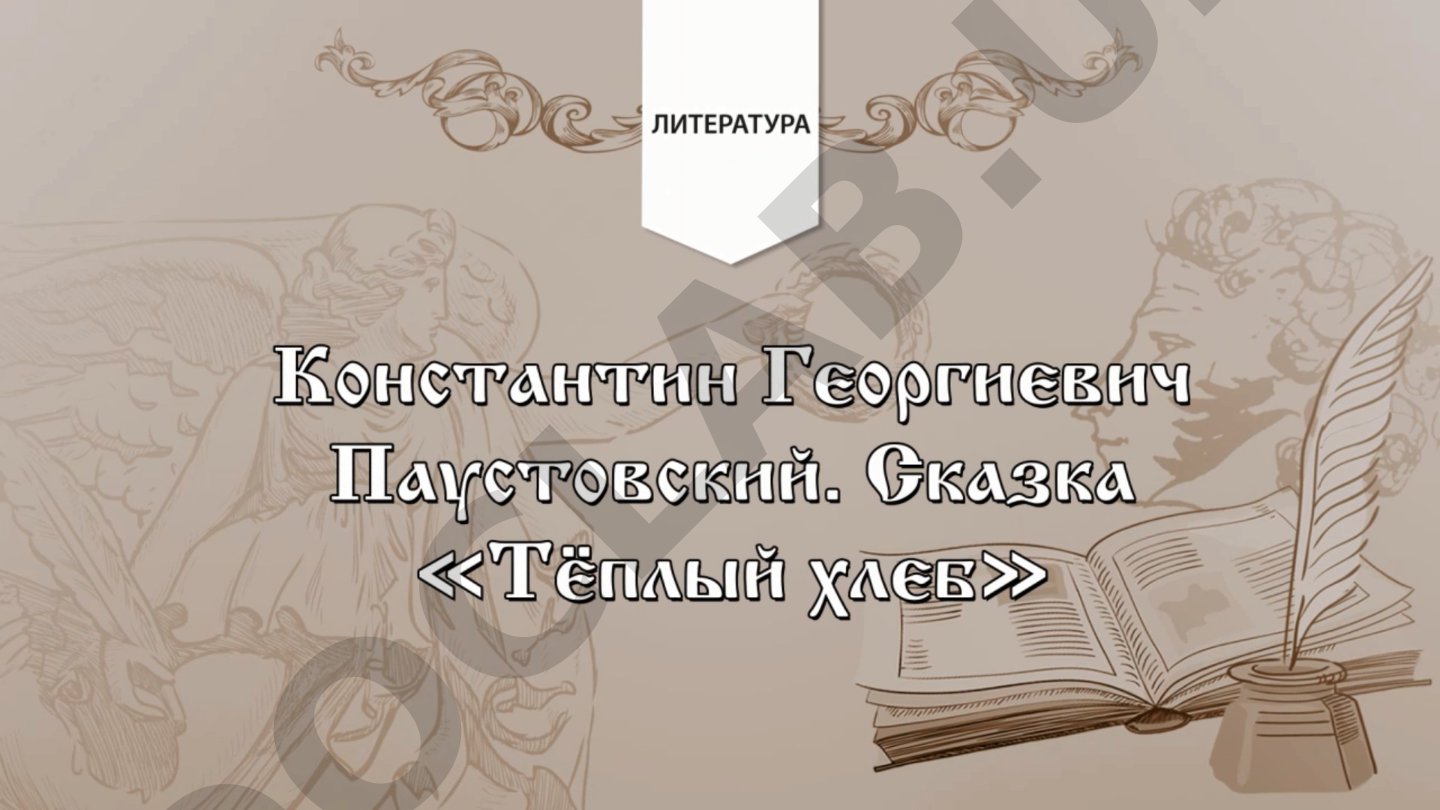 Константин Георгиевич Паустовский и его рассказ «Тёплый хлеб»