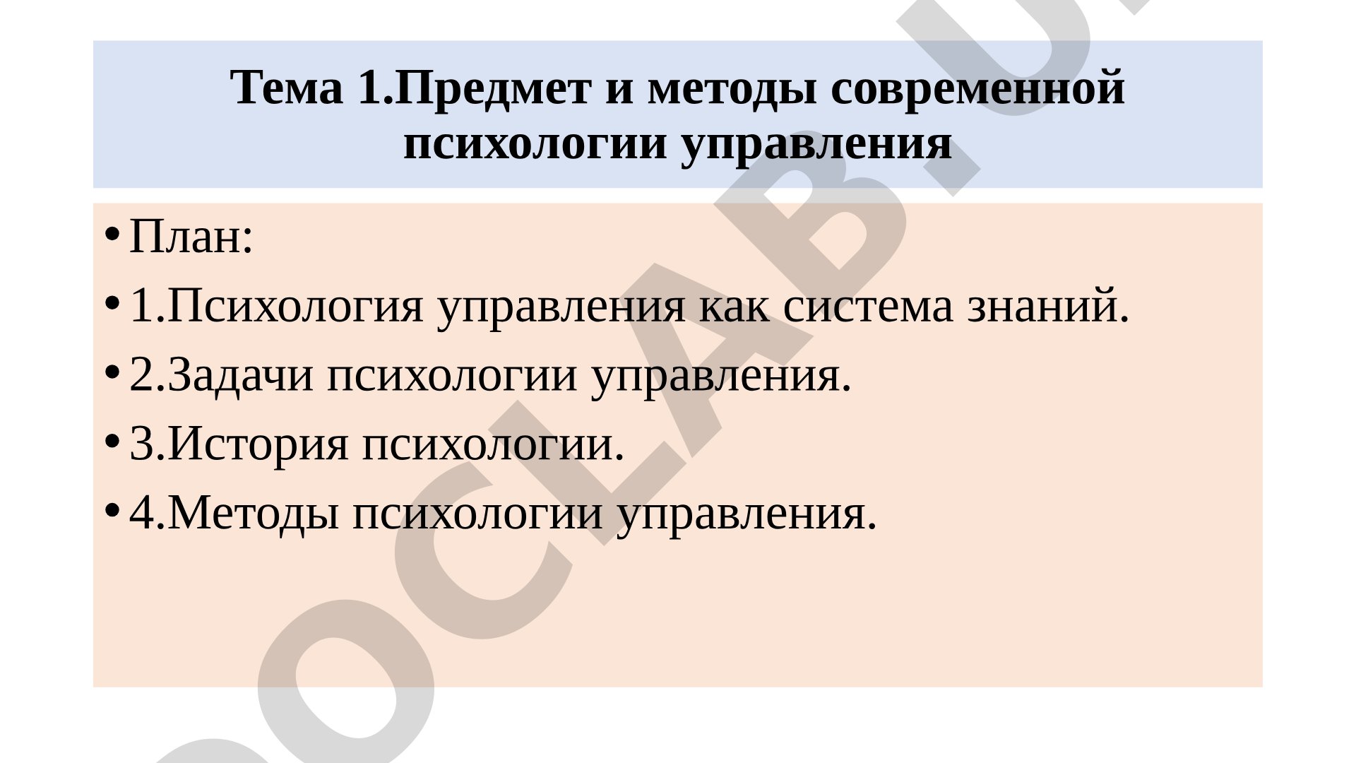 Предмет и методы современной психологии управления