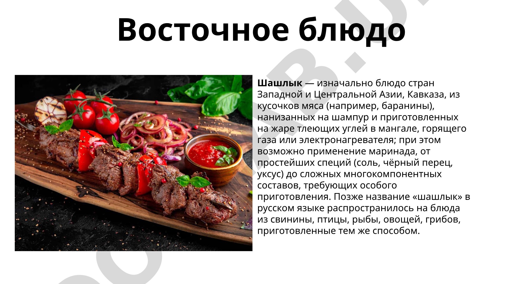 Восточное блюдо Шашлык