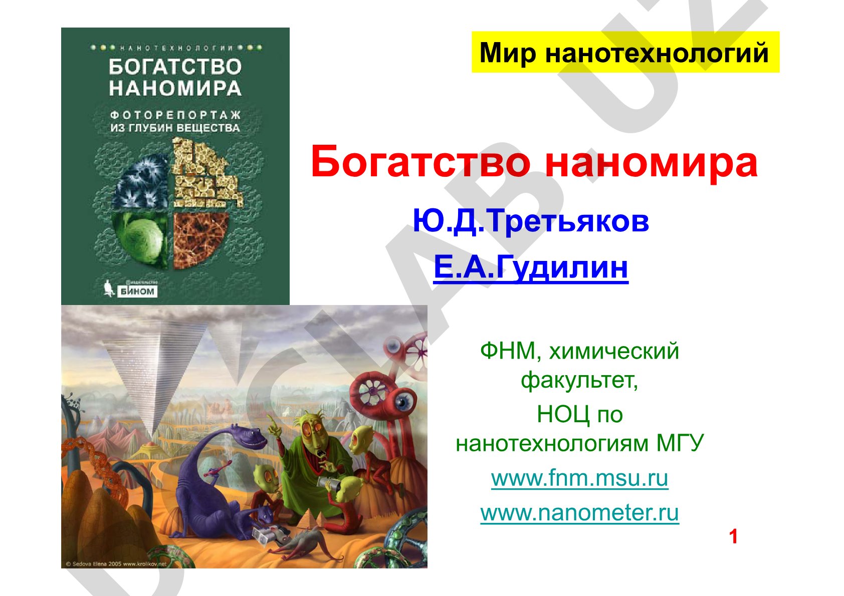 Мир нанотехнологий