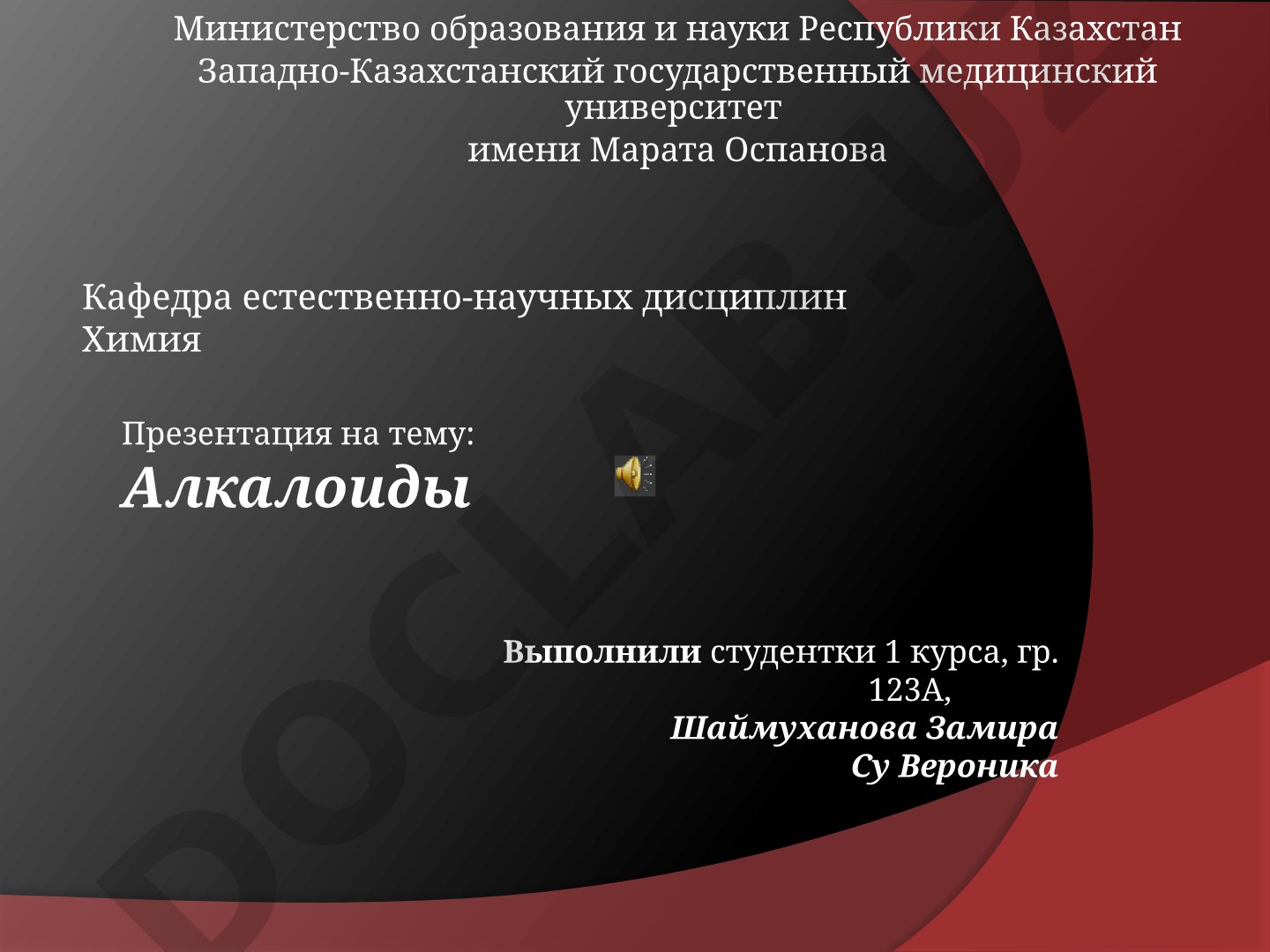 Алкалоиды