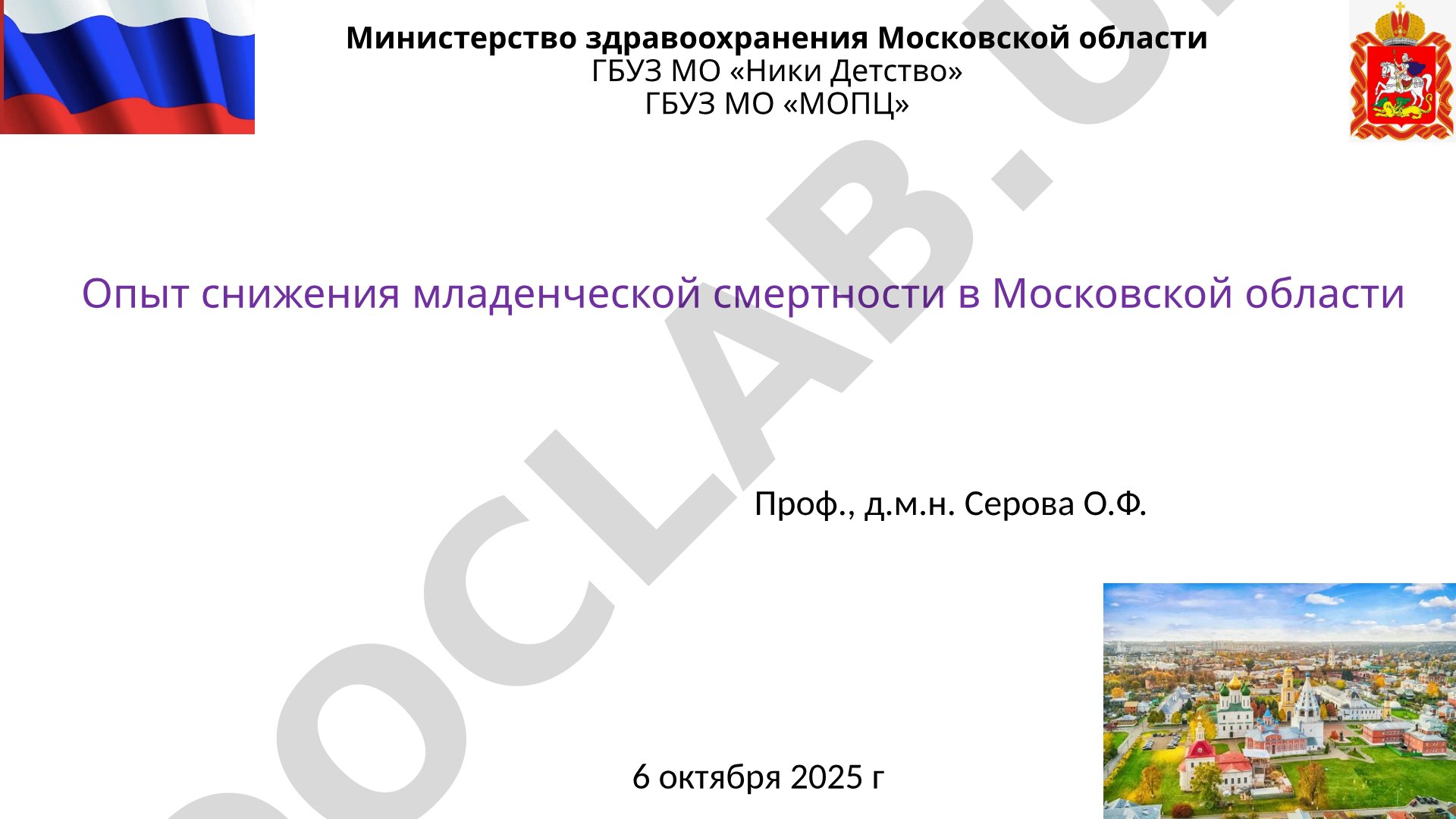 Опыт снижения младенческой смертности в Московской области