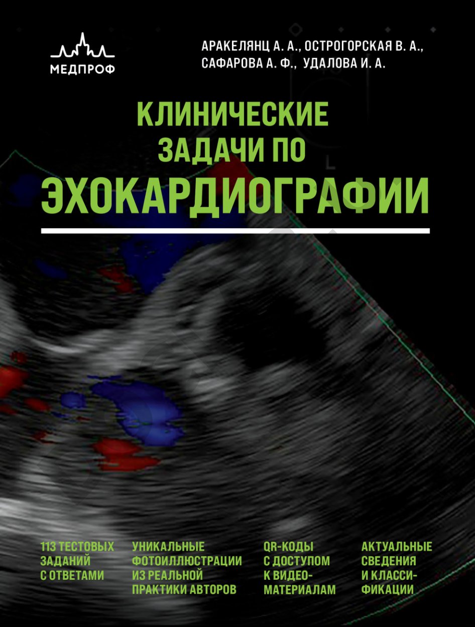 Клинические задачи по эхокардиографии
