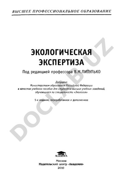 Экологическая экспертиза: учебное пособие для студентов