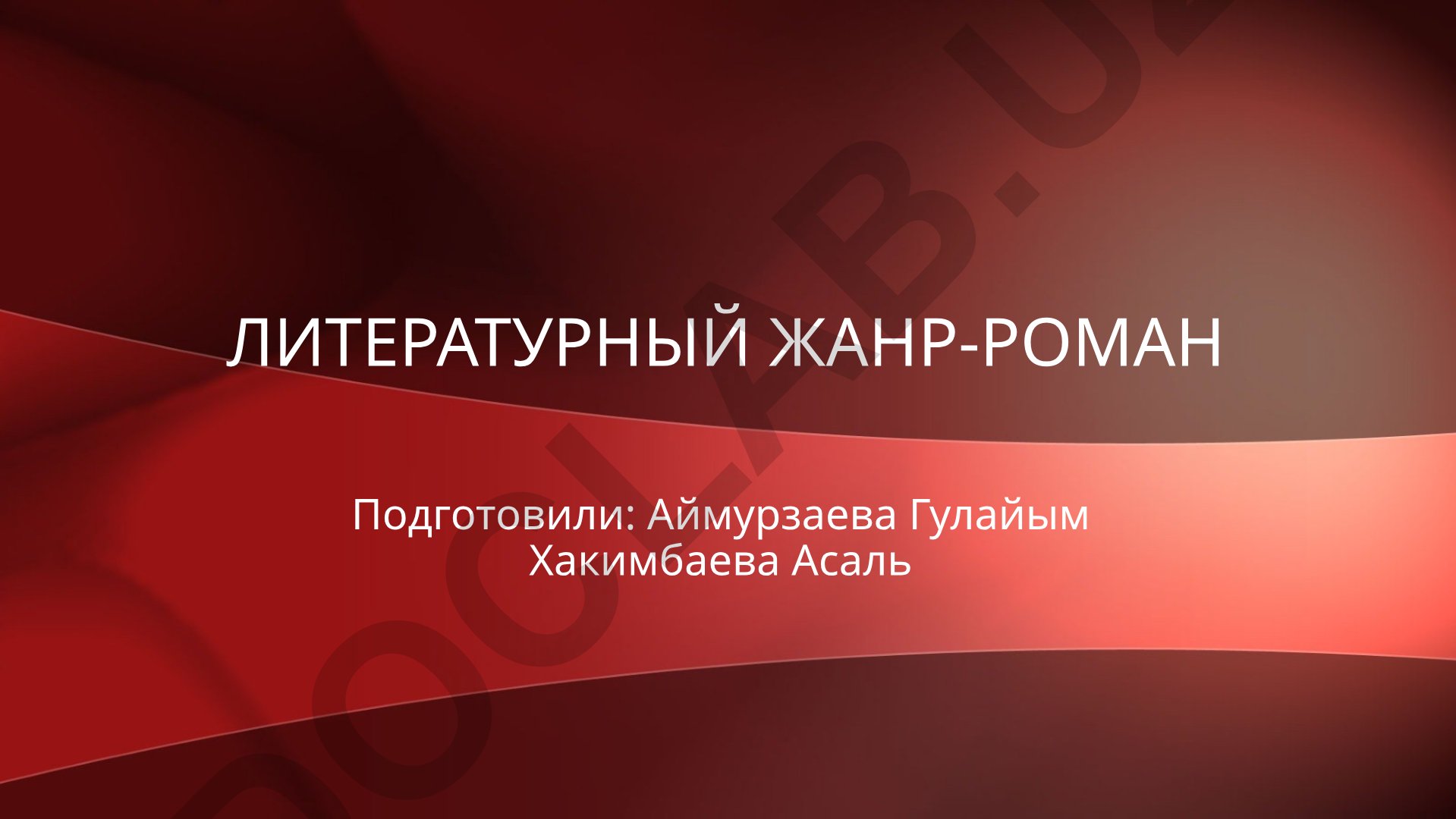 Литературный жанр-роман: определение, история и виды